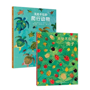无处不在的虫子+无处不在的爬行动物共2册