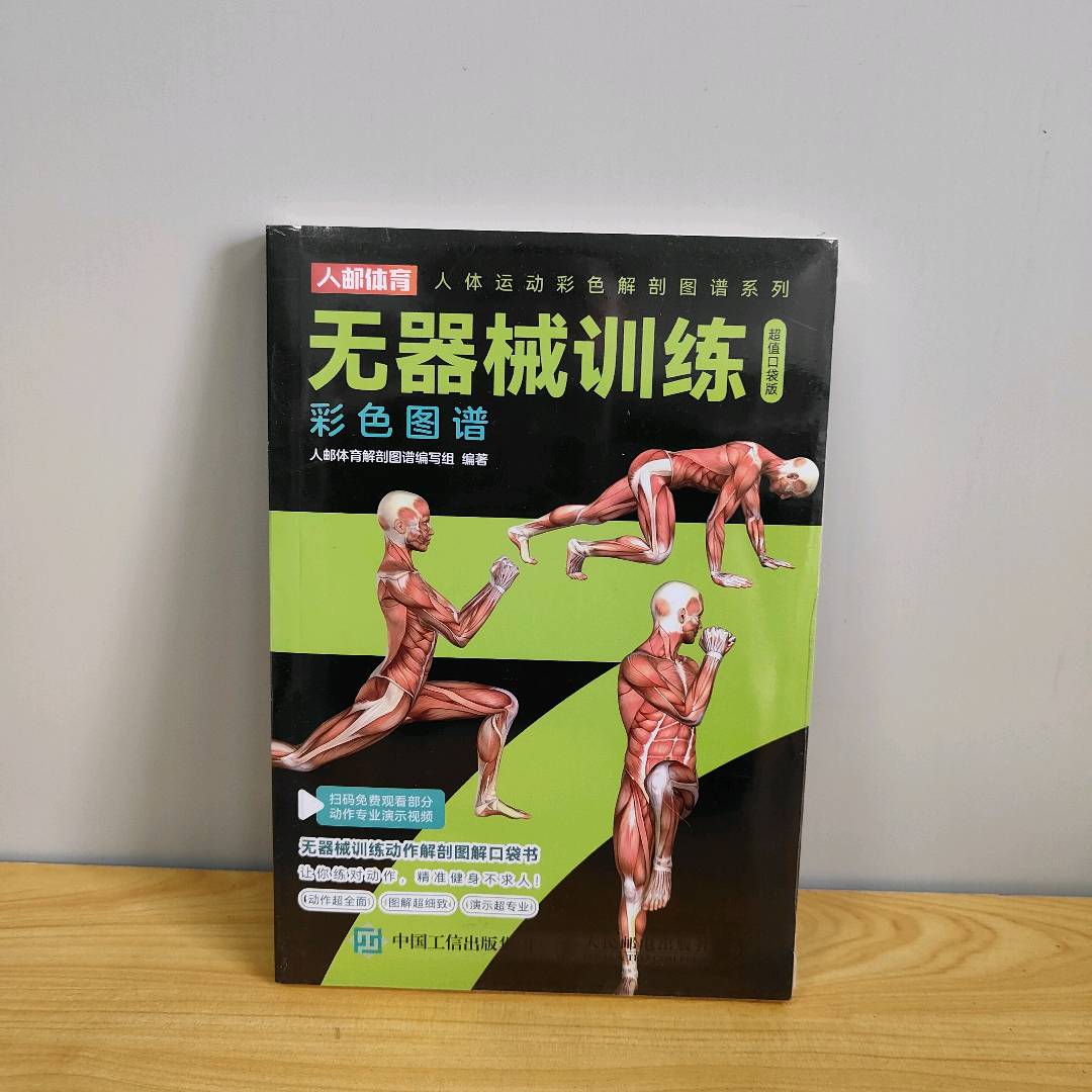 正版二手实拍无器械训练彩色图谱 口袋版人邮体育解剖图谱编写组 编9787115643155人民邮电出版社