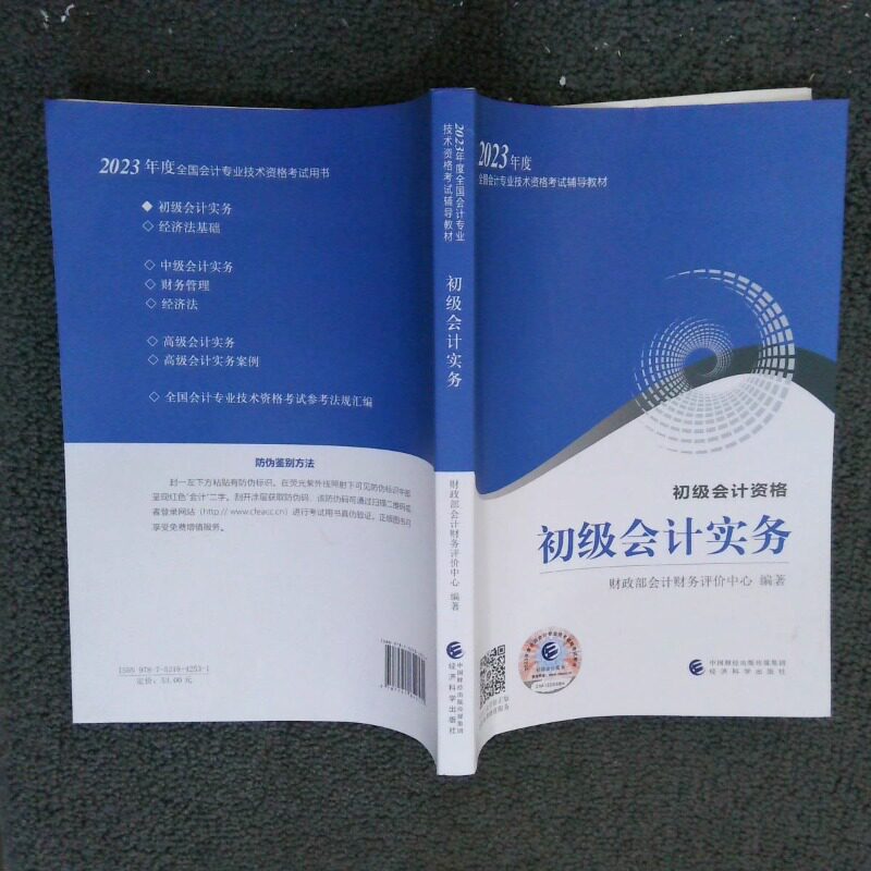 二手实拍2023年度全国会计专业技术资格辅导教材 初级会计资格 初级会计实务会计财务评价中心 编9787521842531经济科学出版社图片