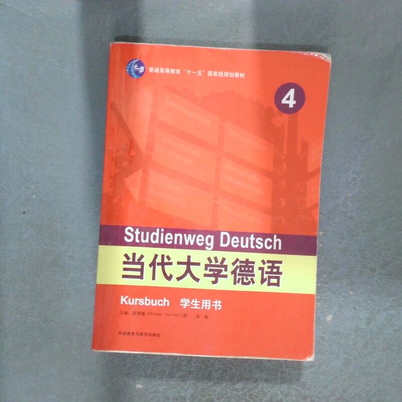 正版二手实拍当代大学德语4学生用书梁敏，MichaelNerlich(德)，潘颖，候小婧，詹霞9787521306194外语教学与研究出版社图片