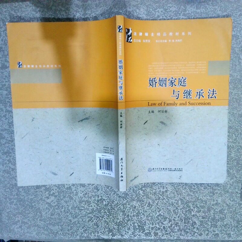 正版二手实拍法律硕士精品教材系列：婚姻家庭与继承法何丽新 编9787561542071厦门大学出版社