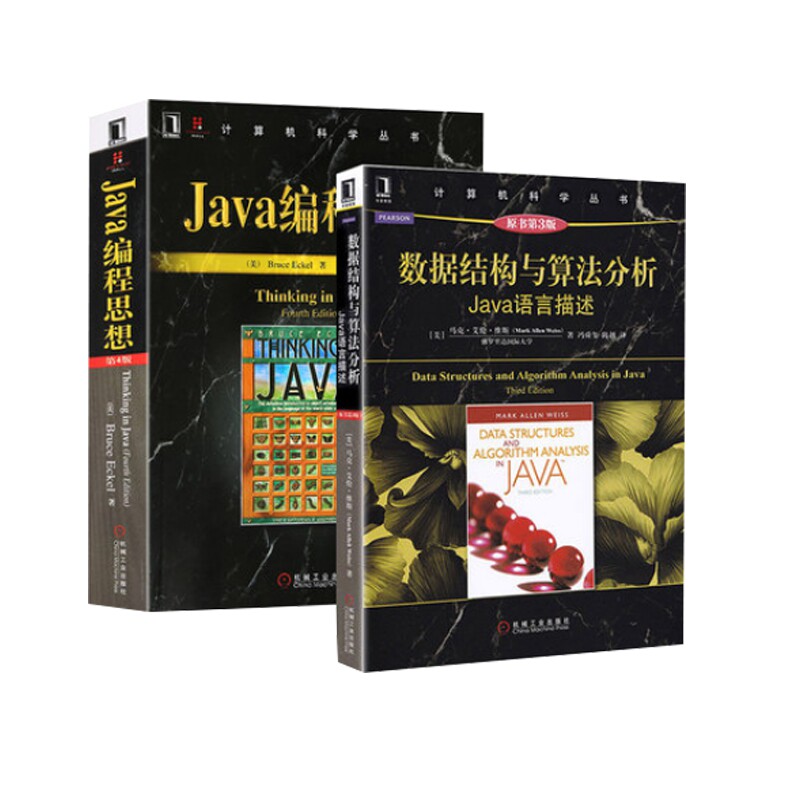Java编程思想(第4版)+数据结构与算法分析(Java语言描述原书第3版)共2册