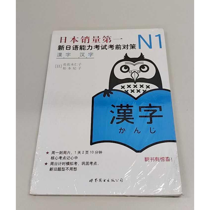 正版二手实拍N1汉字:新日语能力对策佐佐木仁子9787510027963世界图书出版公司图片