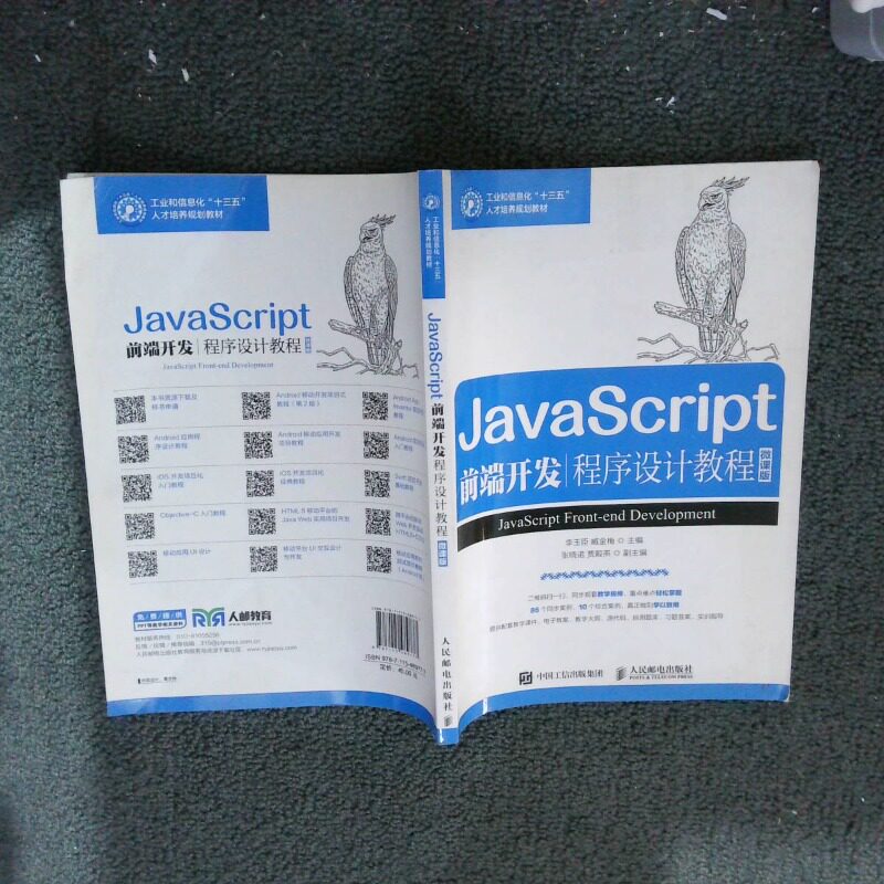 二手实拍JavaScript前端开发程序设计教程微课版李玉臣9787115489777人民邮电出版社 - 实物图