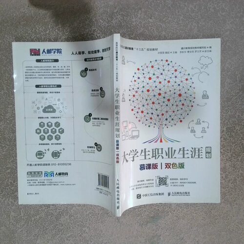 正版二手实拍大学生职业生涯规划（慕课版双色版）通识教育规划教材编写组 著9787115501035人民邮电出版社