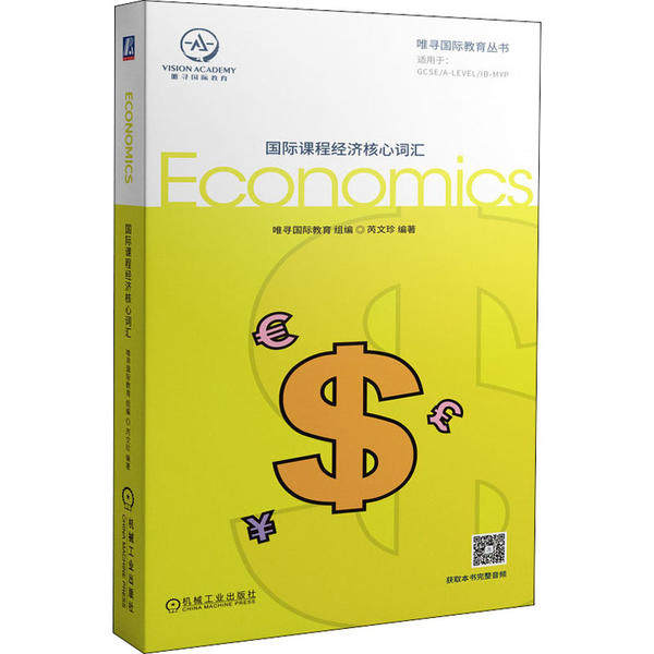 国际课程经济核心词汇/唯寻国际教育丛书