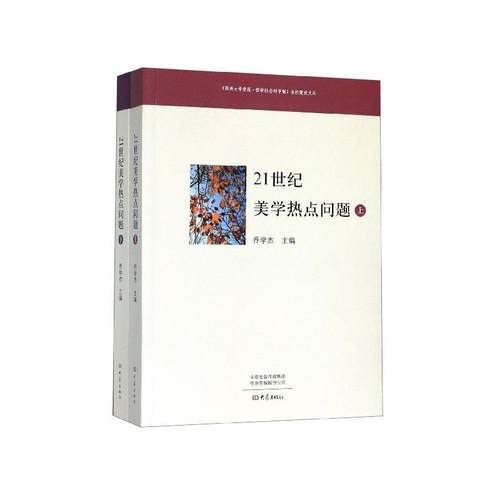 21世纪美学热点问题(上下)/郑州大学学报哲学社会科学版名栏建设文丛