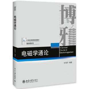 电磁学通论