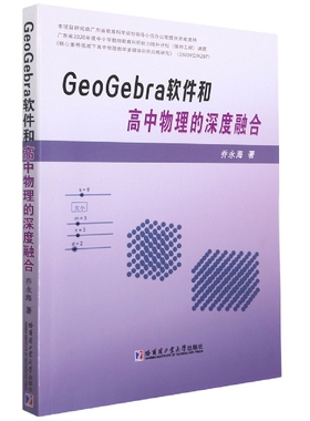 GeoGebra软件和高中物理的深度融合