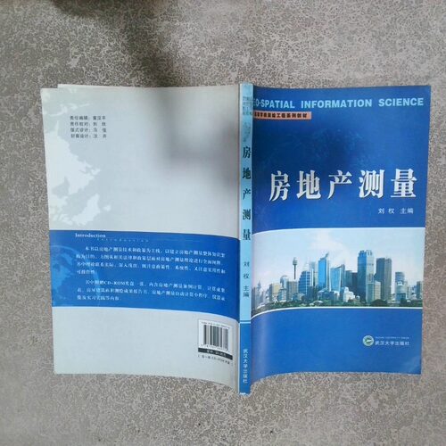 正版二手实拍房地产测量刘权 主编9787307069770武汉大学出版社