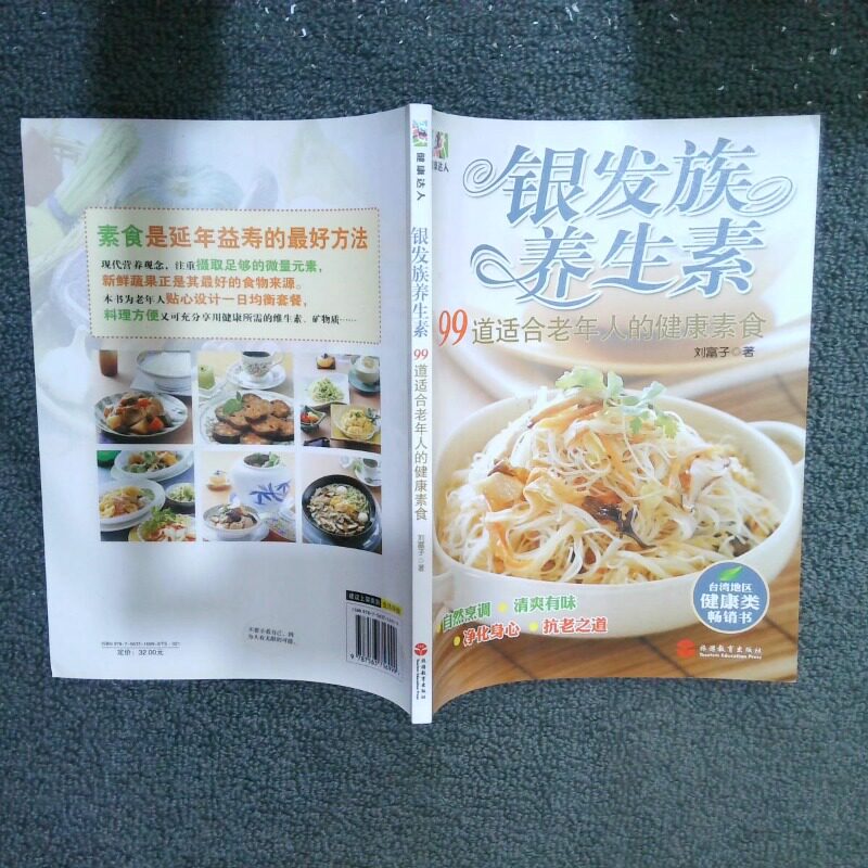 正版二手实拍银发族养生素99道适合老年人的健康素食刘富子9787563716999旅游教育出版社