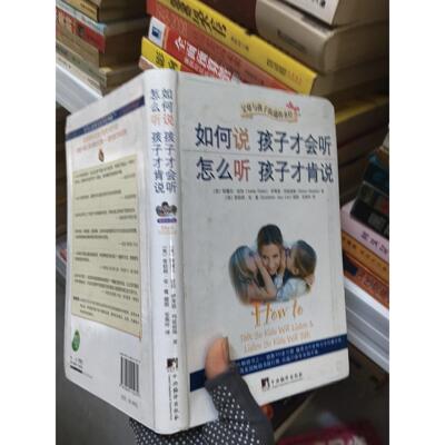 正版二手实拍如何说孩子才会听，怎么听孩子才肯说[美]阿黛尔·法伯、[美]伊莱恩·玛兹丽施  著；安燕玲  译9787802115279