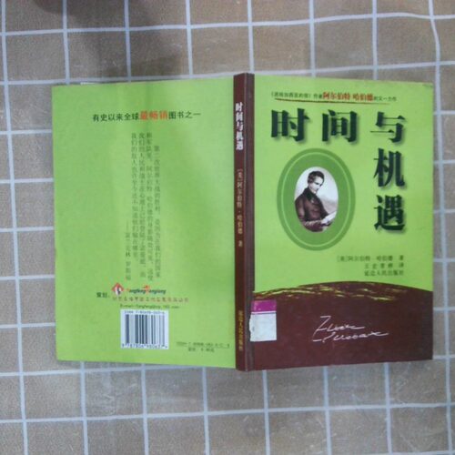 二手实拍时间与机遇(美)阿尔伯特·哈伯德(Elbert Hubbard)9787806980637延边人民出版社