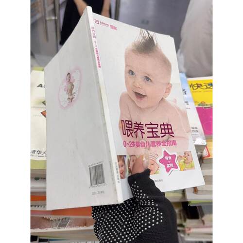 正版二手实拍喂养宝典：0～2岁婴幼儿营养全指南 B708《我和宝贝》杂志  编9787516400012企业管理出版社