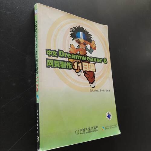 正版二手实拍中文Dreamweaver 8网页制作11日通聂小燕 编9787111205678机械工业出版社