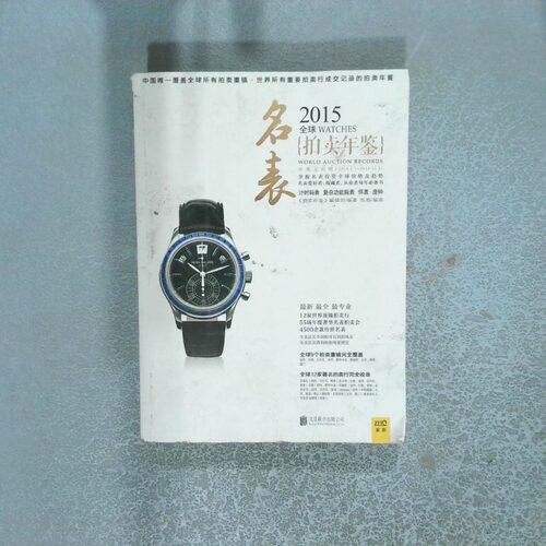 正版二手实拍2015全球名表拍卖年鉴名表《拍卖年鉴》编辑部 编著9787550245723北京联合出版公司