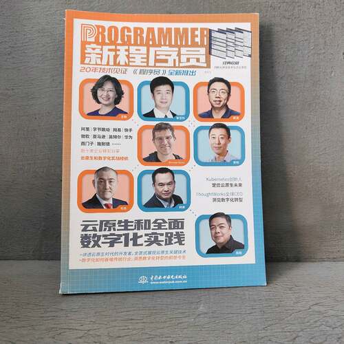正版二手实拍新程序员.003 csdn出品 云原生架构新程序员编辑部9787522603650中国水利水电出版社