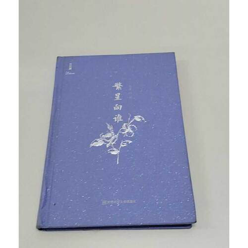 正版二手实拍繁星向谁毛圣昌 著9787565124877南京师范大学出版社