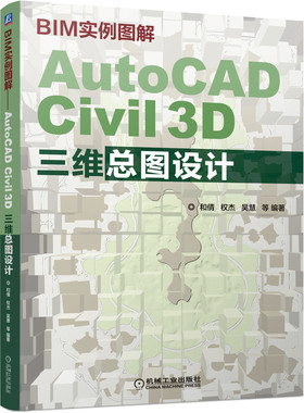 BIM实例图解——AutoCADCivil3D三维总图设计