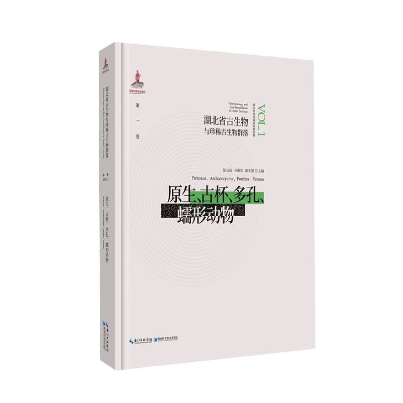 原生古杯多孔蠕形动物(精)/湖北省古生物与珍稀古生物群落