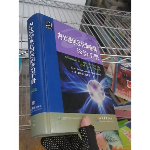 正版二手实拍内分泌学及代谢疾病诊治手册[美]列文（Norman Lavin）  著；姬伙和、张世俊  译9787509158692人民军医出版社