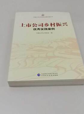 正版二手实拍上市公司乡村振兴实践案例中国上市公司协会9787522312415中国财政经济出版社
