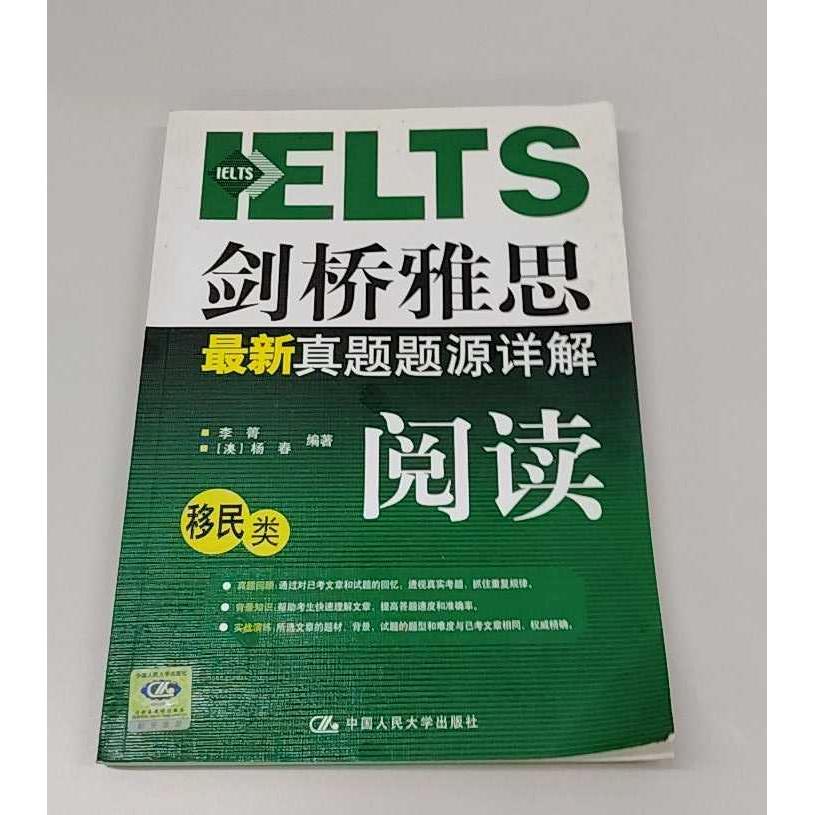 正版二手实拍剑桥雅思真题题源详解.阅读(移民类)李箐 合著者 杨春9787300102436中国人民大学出版社图片
