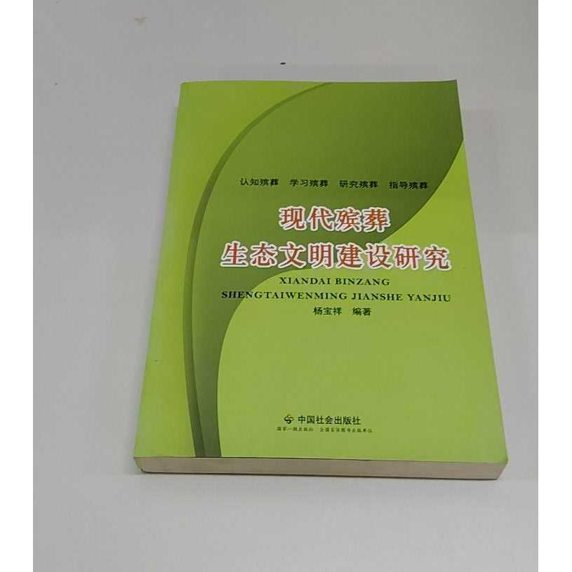 正版二手实拍现代殡葬生态文明建设研究 附带光盘杨宝祥9787508744971中国社会出版社