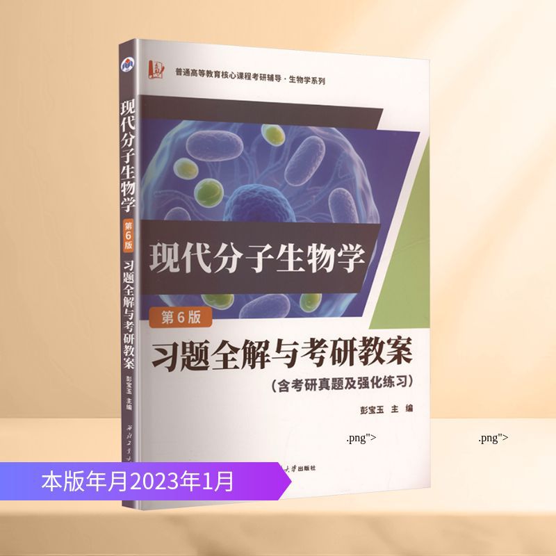 现代分子生物学习题全解与考研教案(含考研真题及强化练习) 研