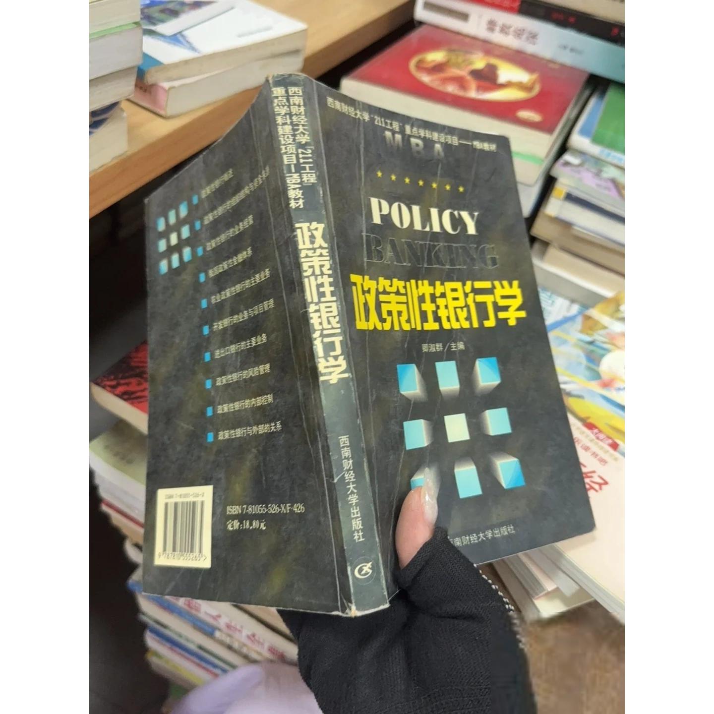 正版二手实拍政策银行学卿淑群 主编9787810555265西南财经大学出版社