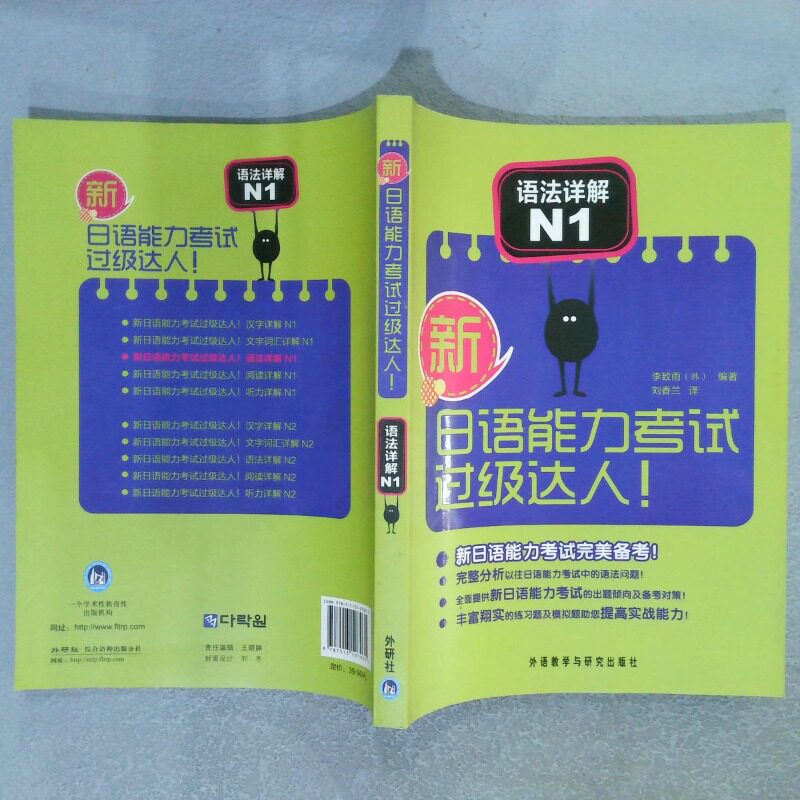 正版二手实拍新日语能力过级达人！语法详解N1(韩)李致雨|译者:刘香兰9787513507035外语教研图片