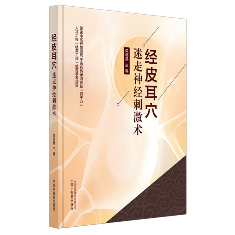 经皮耳穴迷走神经刺激术