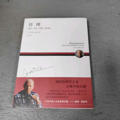 正版二手实拍管理 使命、责任、实践(责任篇)(美)彼得.德鲁克(Peter F.Drucker) 著 陈驯 译 译9787111624332机械工业出版社
