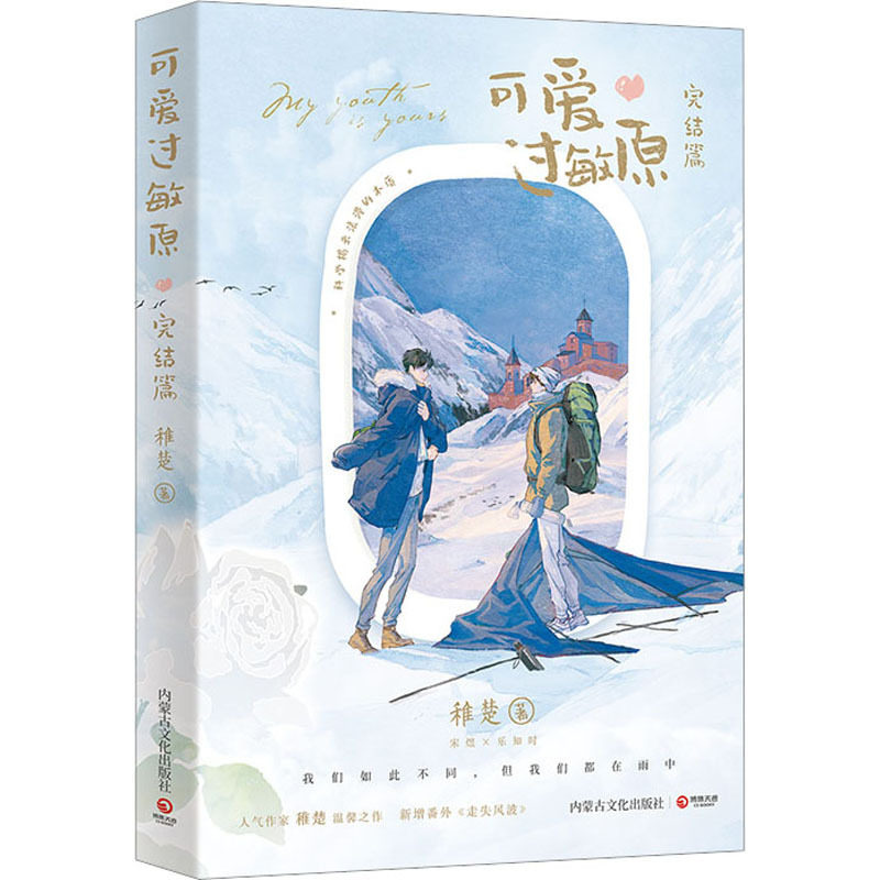 可爱过敏原 完结篇 稚楚 青春小说 内蒙古文化出版社