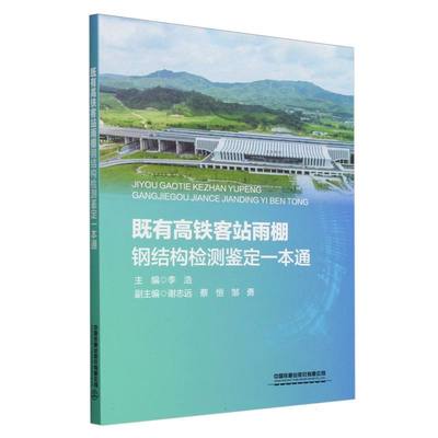 既有高铁客站雨棚钢结构检测鉴定一本通