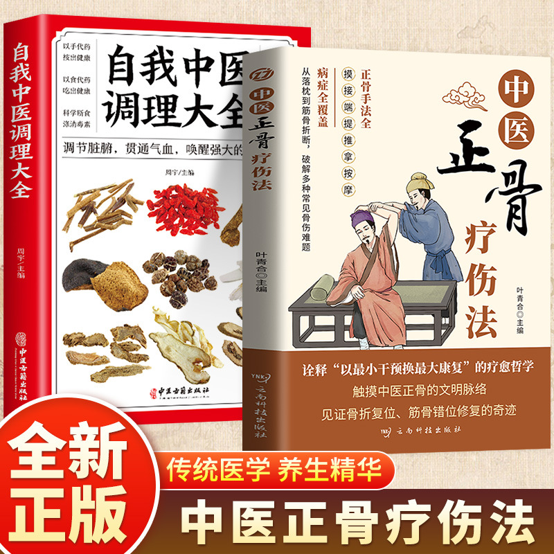 中医正骨疗伤法正版书籍图解筋骨奥妙传承千年医道养生书籍正版