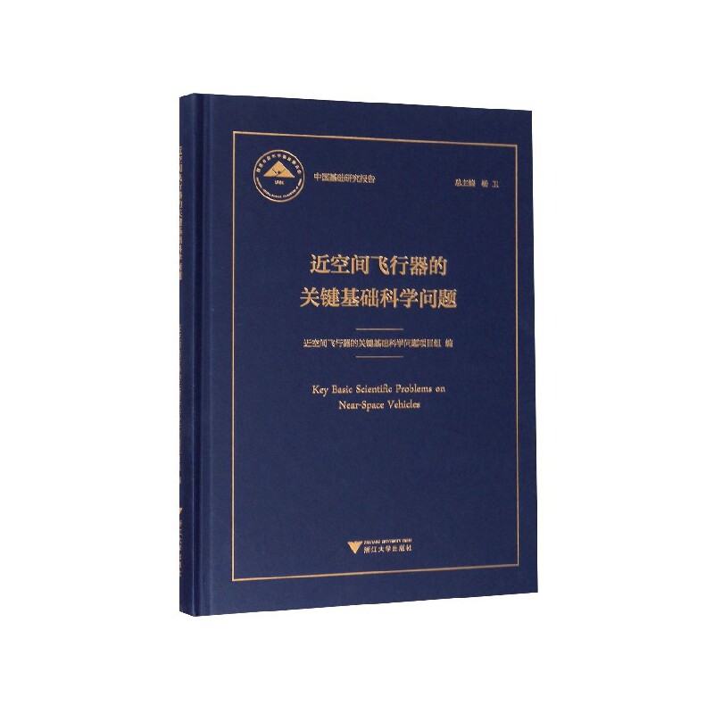 近空间飞行器的关键基础科学问题(精)/中国基础研究报告