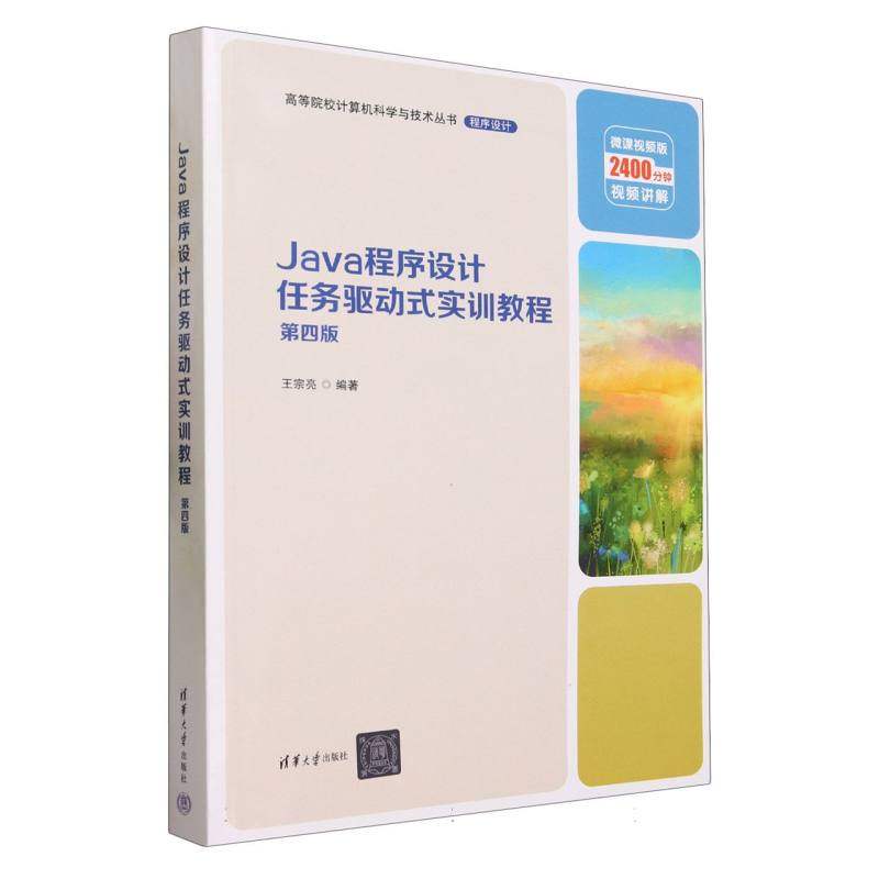 Java程序设计任务驱动式实训教程(第4版微课视频版)/高等院校计算机科学与技术丛书