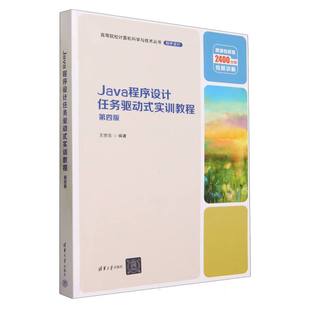 Java程序设计任务驱动式实训教程(第4版微课视频版)/高等院校计算机科学与技术丛书
