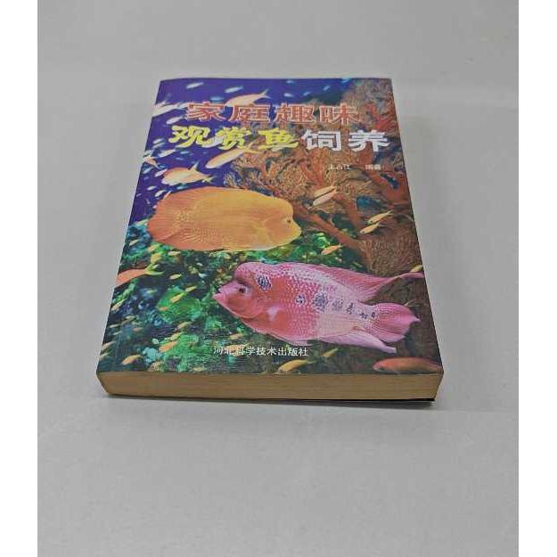 正版二手实拍家庭趣味观赏鱼饲养王占江9787543922747河北科学技术出版社