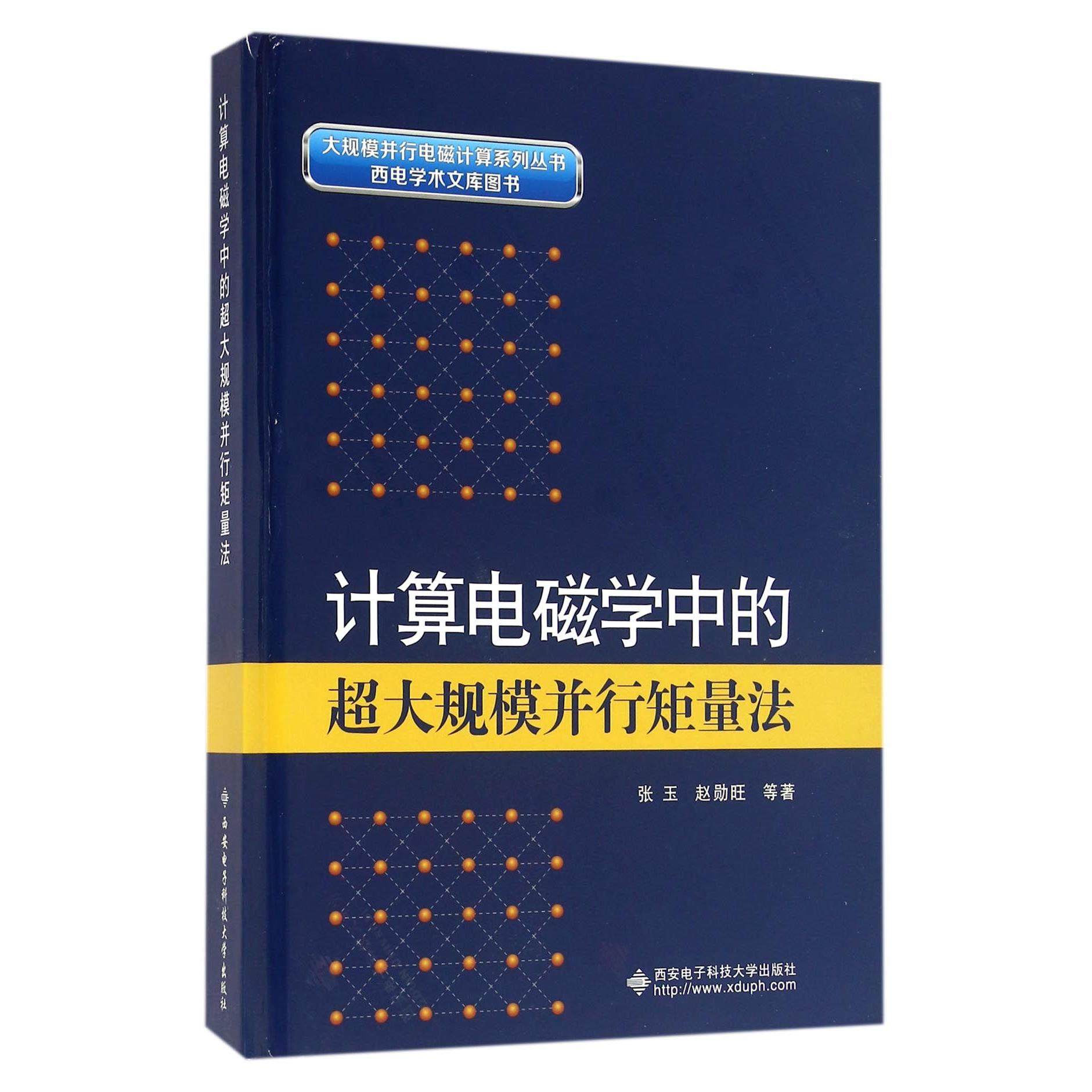 计算机电磁学中的超大规模并行矩量法(精)/大规模并行电磁计算系列丛书