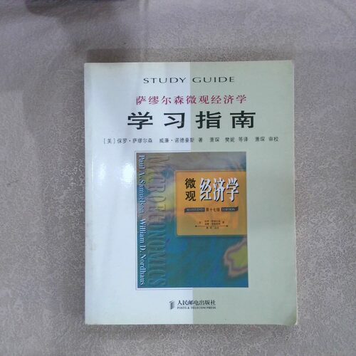 正版二手实拍萨缪尔森微观经济学指南（7版）。，（美）保罗·萨缪尔森（Paul Samuelson），（美）威廉9787115124845