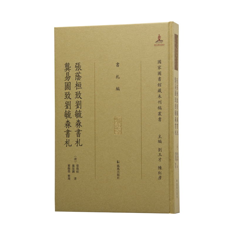 张荫桓致刘毓森书札龚易图致刘毓森书札（图书馆藏未刊稿丛书.书札编）