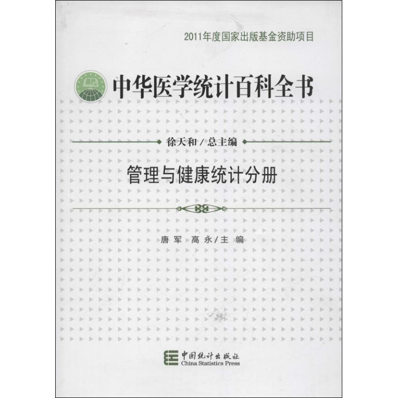 中华医学统计百科全书