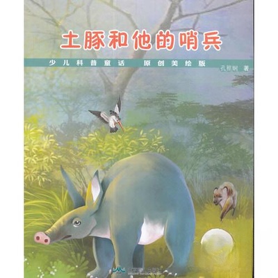 （四色）少儿科普童话——土豚和他的哨兵