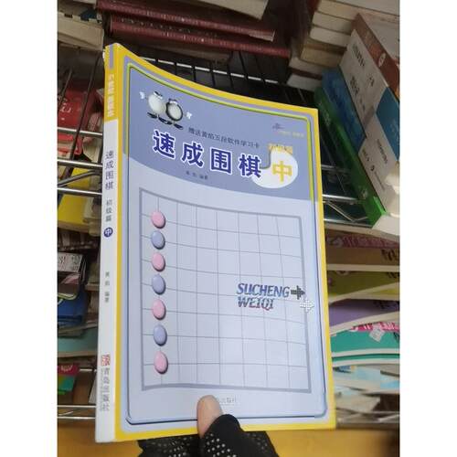 正版二手实拍速成围棋：初级篇（中）黄焰  著9787555253631青岛出版社