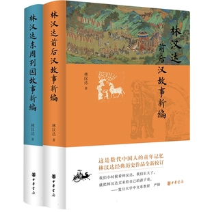 汉达周列国故事新编+林汉达前后汉故事新编(精)