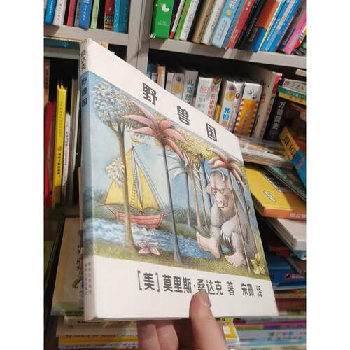 正版二手实拍野兽国莫里斯·桑达克（Maurice Sendak）  作者；宋珮  译者9787221119308贵州人民出版社