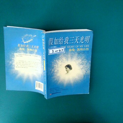 正版二手实拍假如给我三天光明 海伦 凯勒自传白金珍藏版（美）凯勒（Keller H.） 袁敏琴 宋保仁9787507417289中国城市出版社