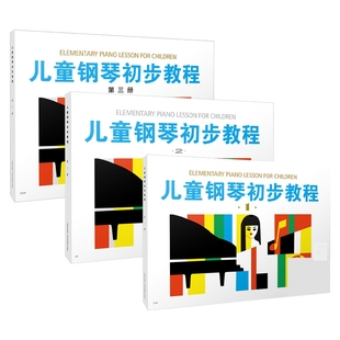 儿童钢琴初步教程1+2+3共3册